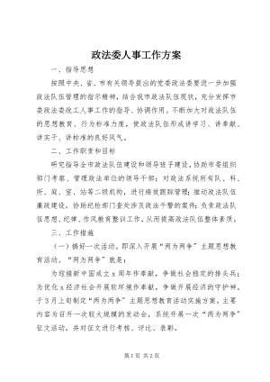 2023年政法委人事工作计划.docx