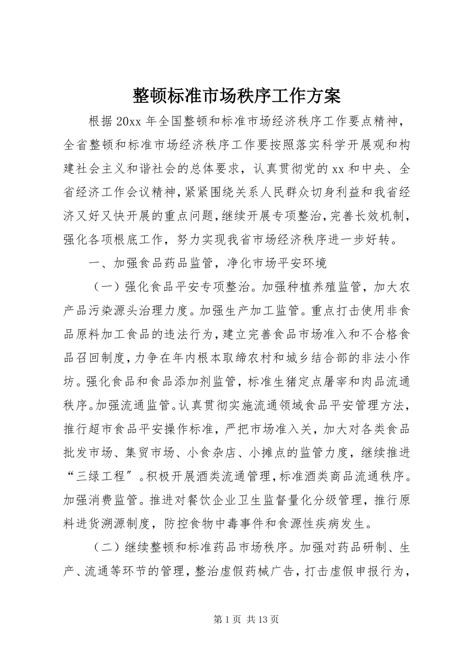 2023年整顿规范市场秩序工作计划.docx_第1页