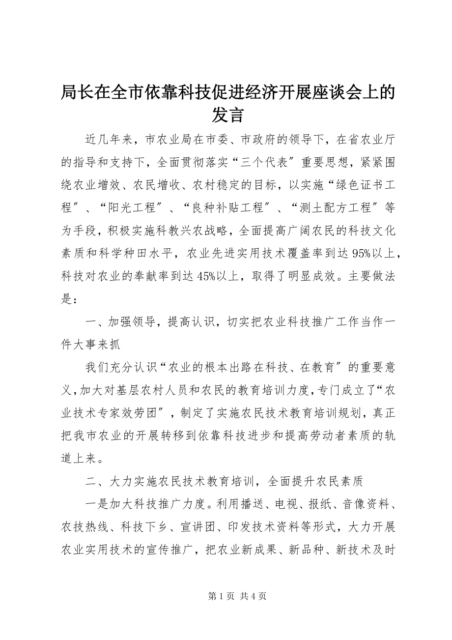 2023年局长在全市依靠科技促进经济发展座谈会上的讲话.docx_第1页