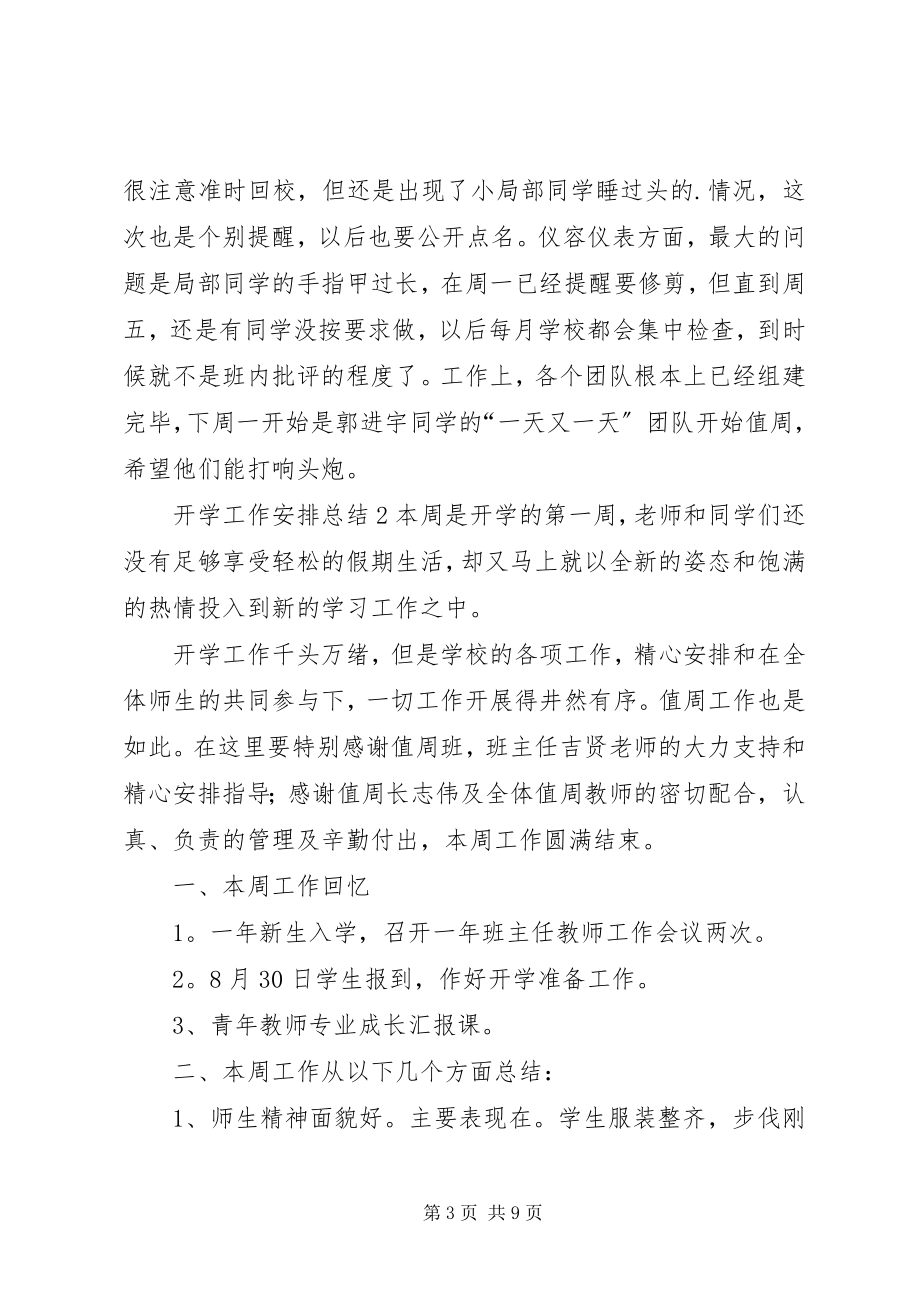 2023年开学工作安排总结.docx_第3页