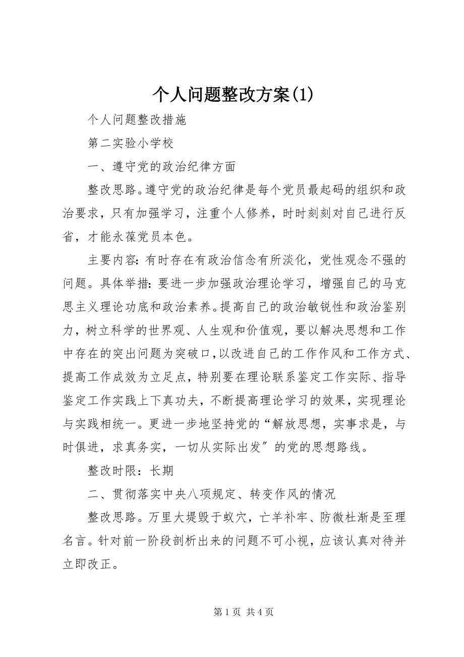 2023年个人问题整改方案1.docx_第1页