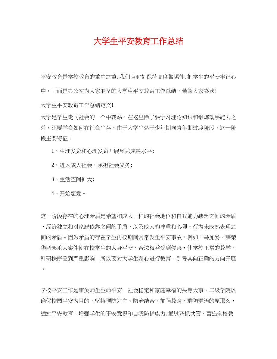 2023年大学生安全教育工作总结.docx_第1页