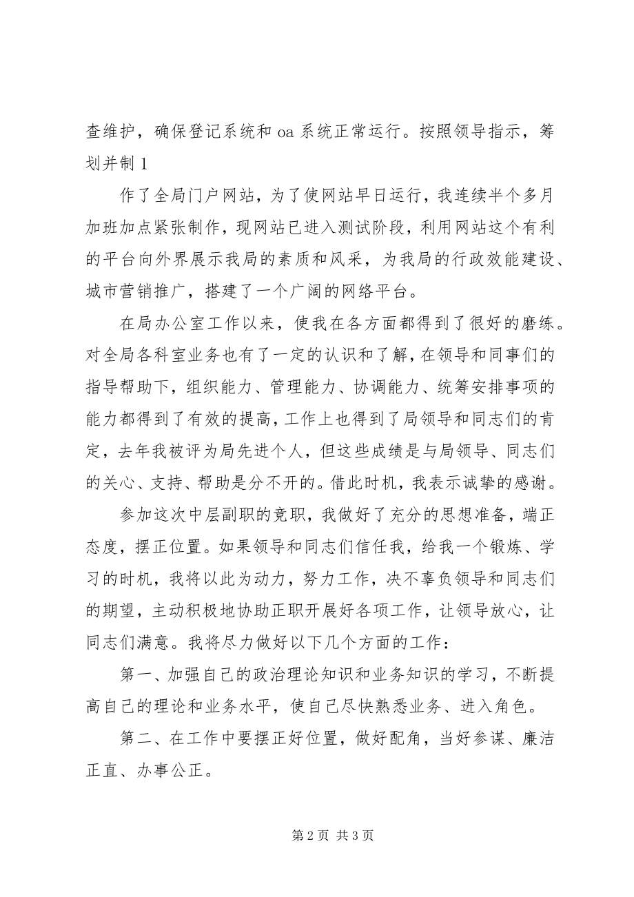 2023年中层干部就职演讲稿与中层干部竞争上岗演讲稿.docx_第2页