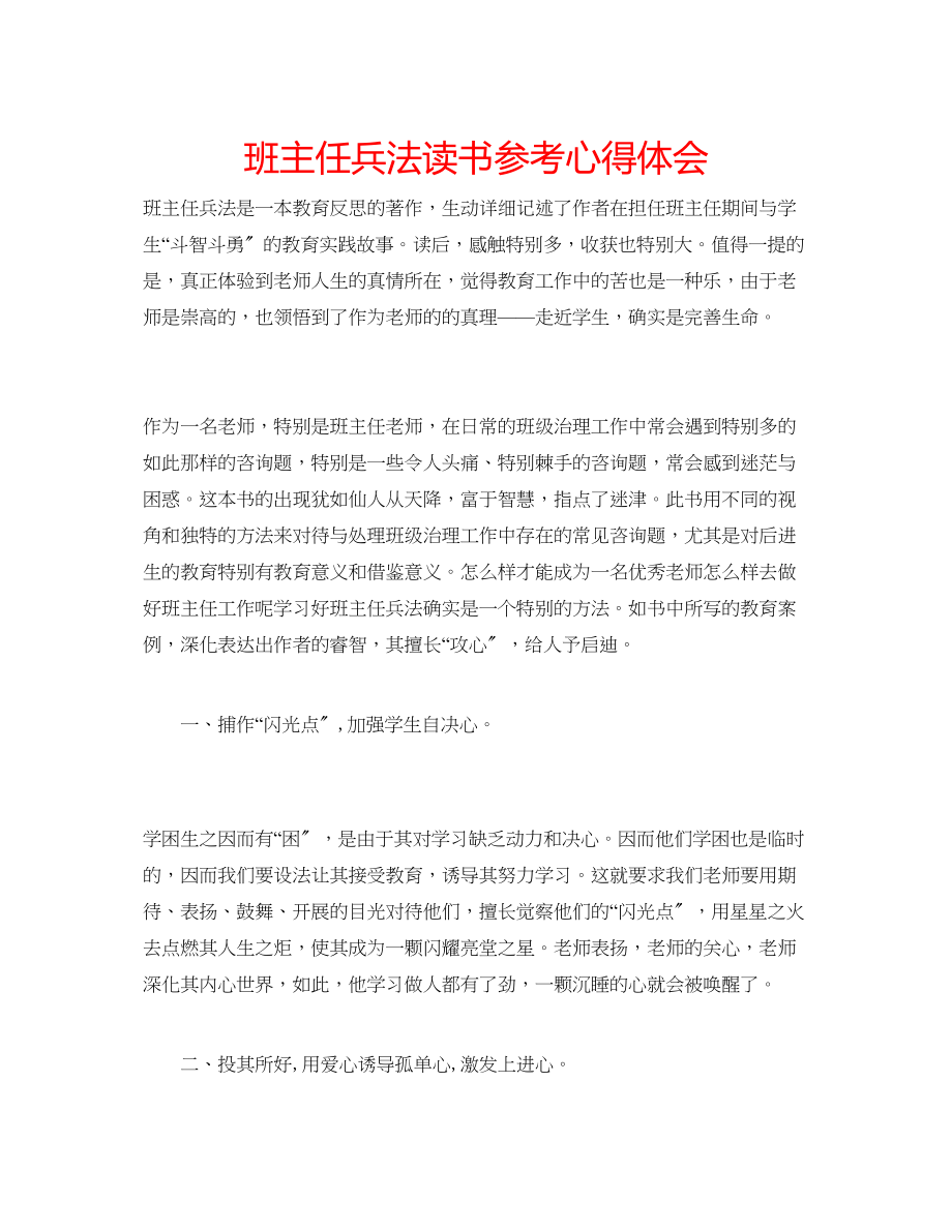 2023年班主任兵法读书心得体会.docx_第1页