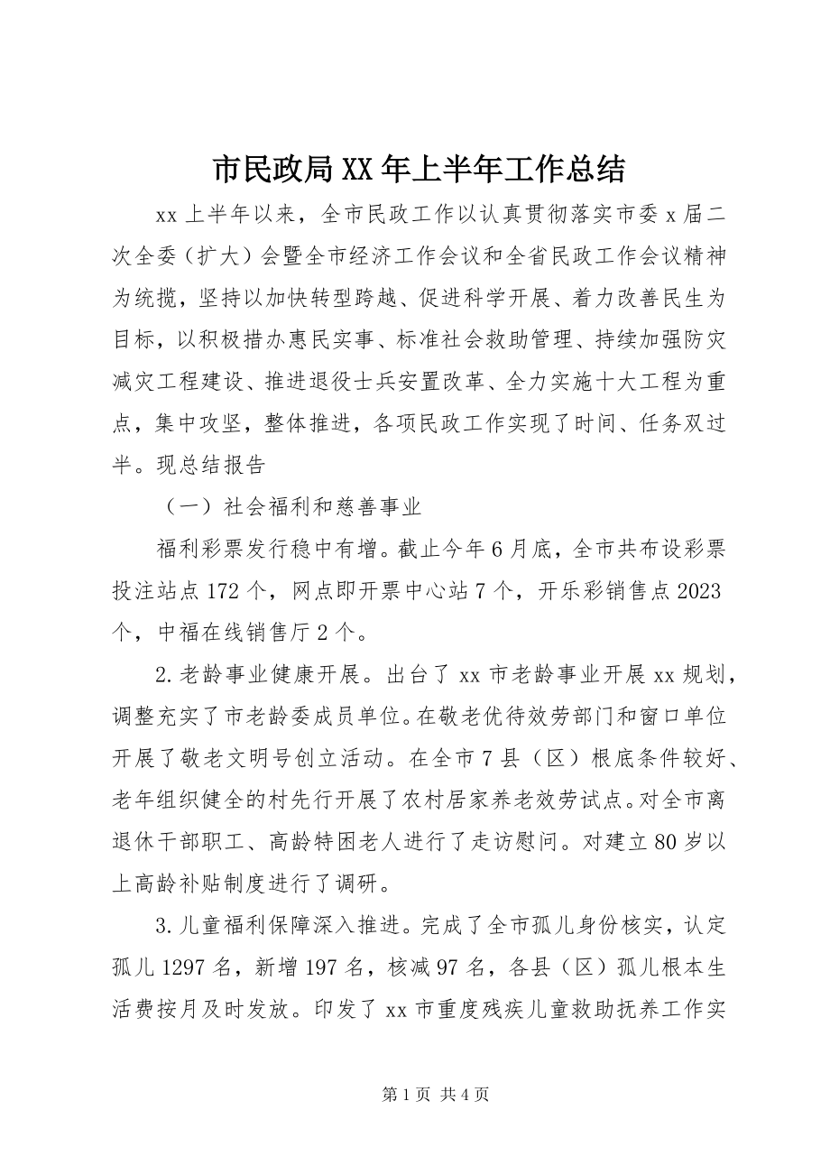 2023年市民政局上半年工作总结2.docx_第1页