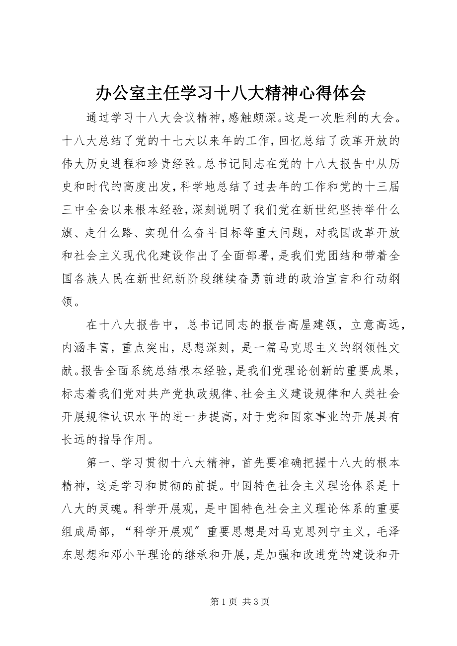 2023年办公室主任学习十八大精神心得体会新编.docx_第1页