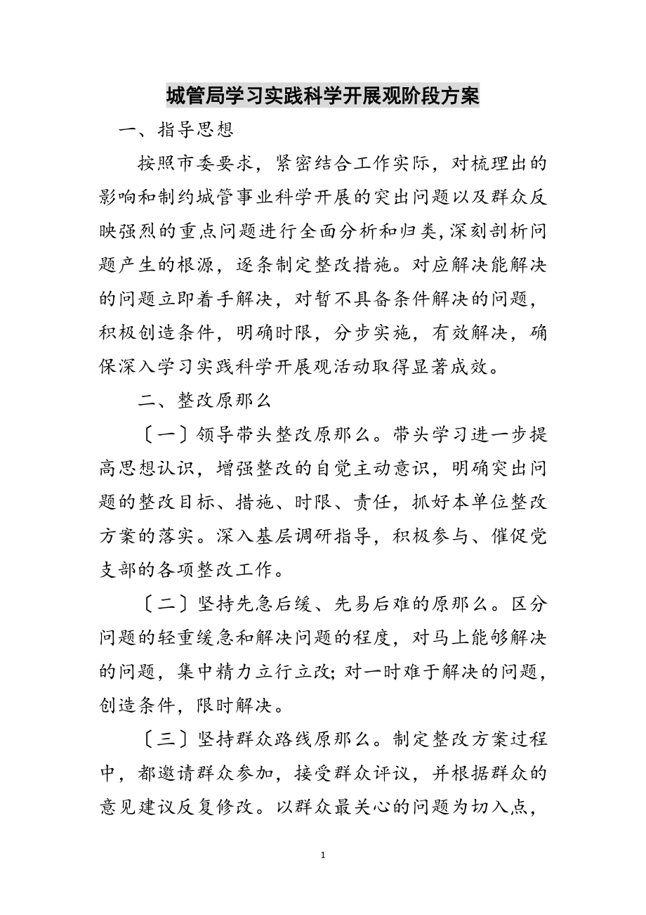 2023年城管局学习实践科学发展观阶段方案范文.doc_第1页