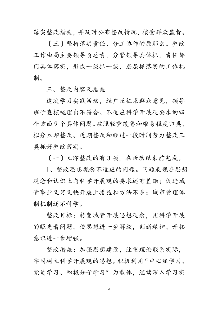 2023年城管局学习实践科学发展观阶段方案范文.doc_第2页