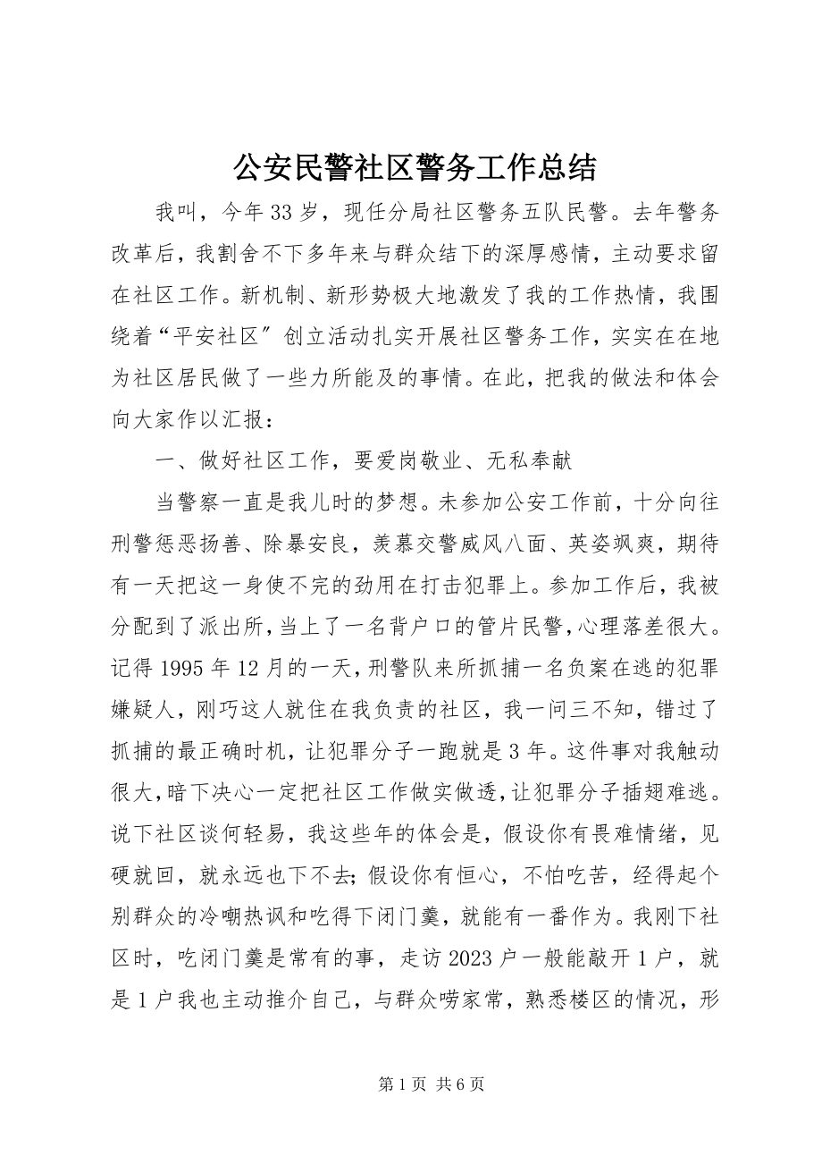 2023年公安民警社区警务工作总结.docx_第1页