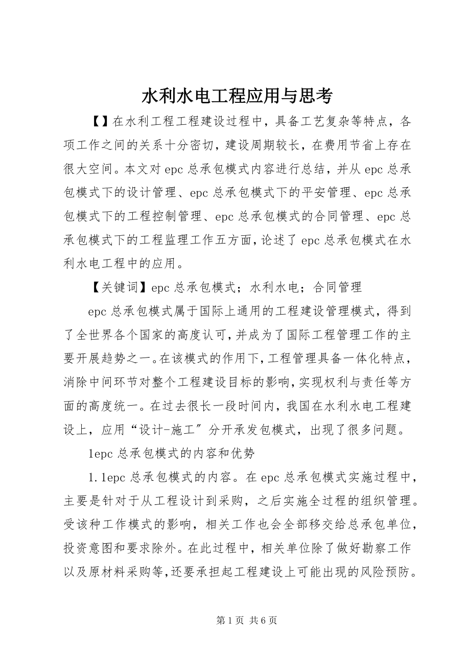 2023年水利水电工程应用与思考.docx_第1页