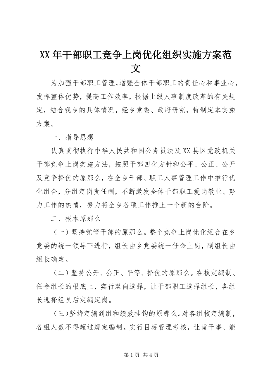 2023年干部职工竞争上岗优化组织实施方案.docx_第1页