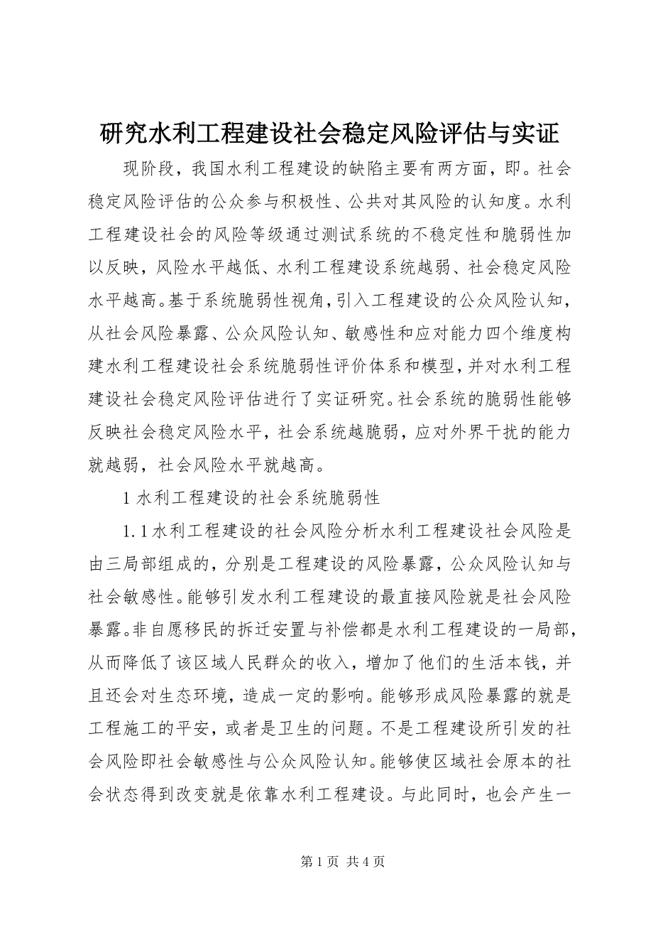 2023年研究水利工程建设社会稳定风险评估与实证.docx_第1页