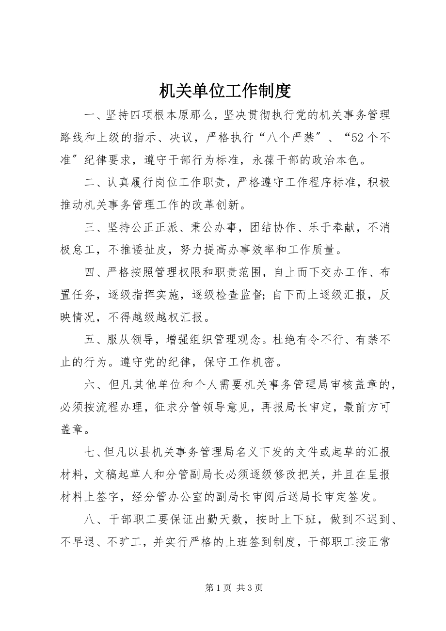 2023年机关单位工作制度.docx_第1页