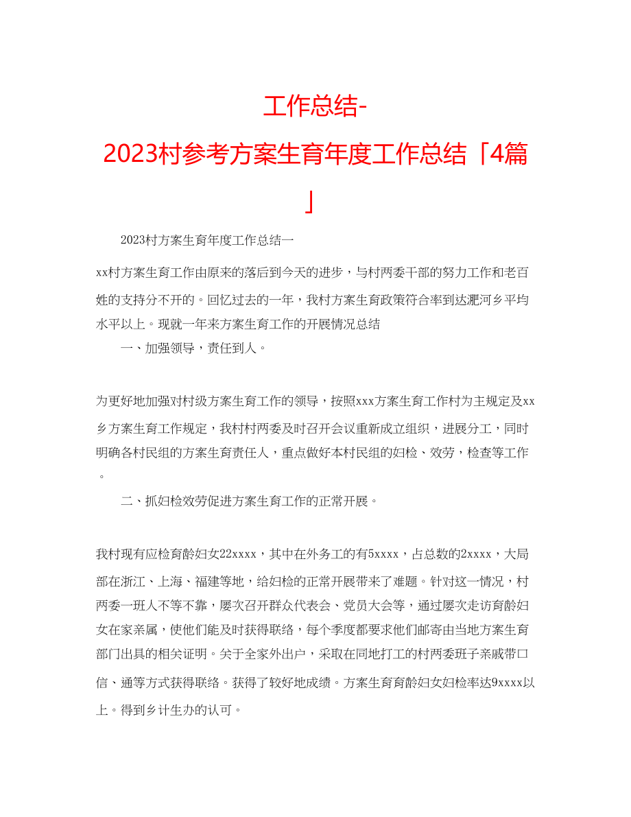 2023年工作总结村计划生育度工作总结「4篇」.docx_第1页