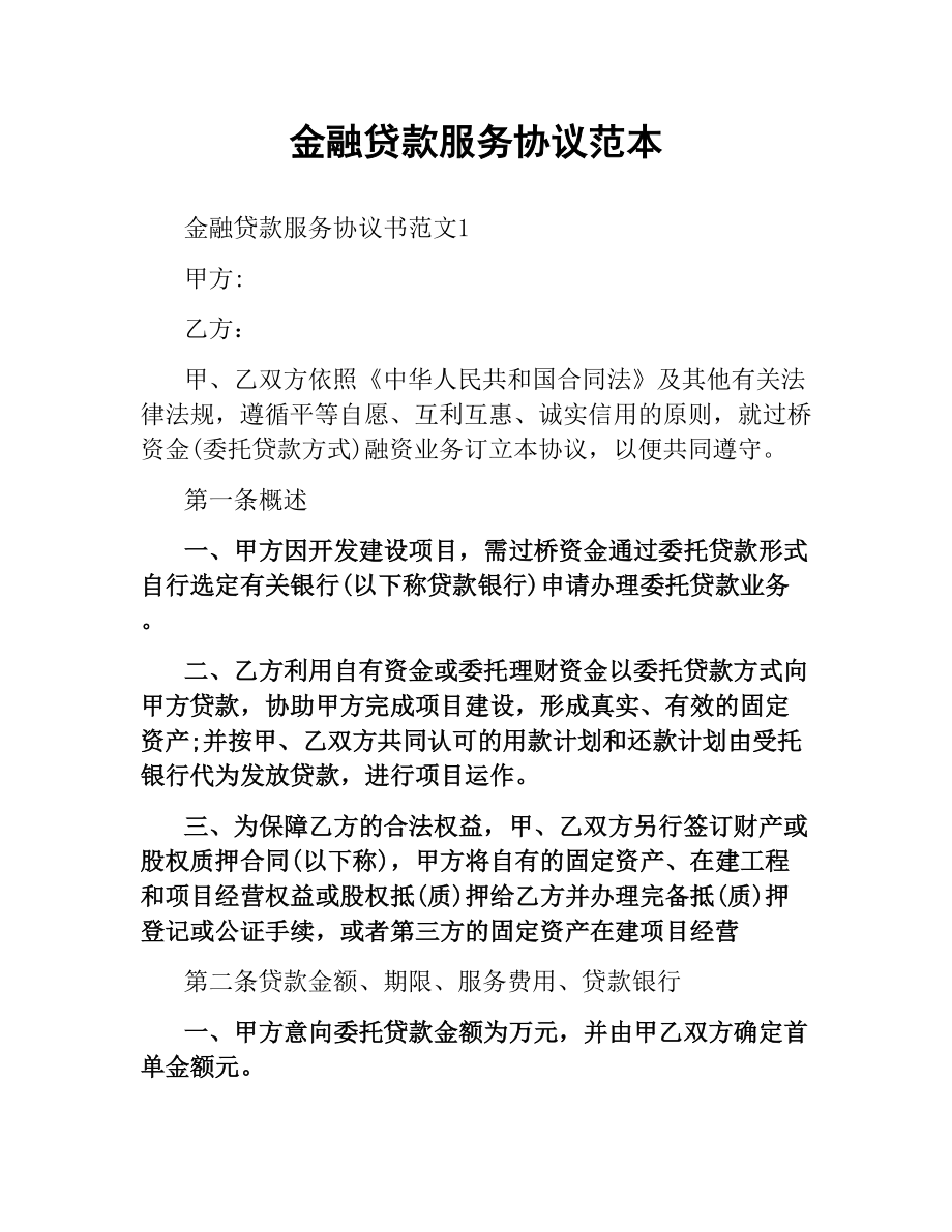 金融贷款服务协议范本.docx_第1页