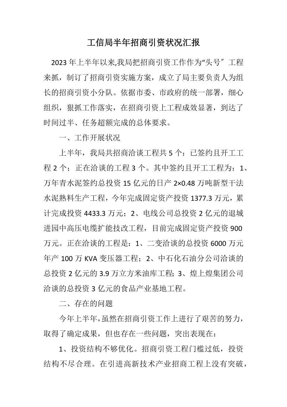 2023年工信局半年招商引资情况汇报.docx_第1页