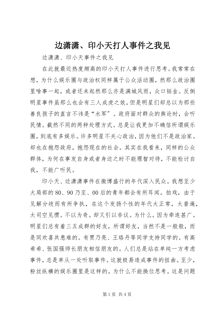 2023年边潇潇印小天打人事件之我见.docx_第1页