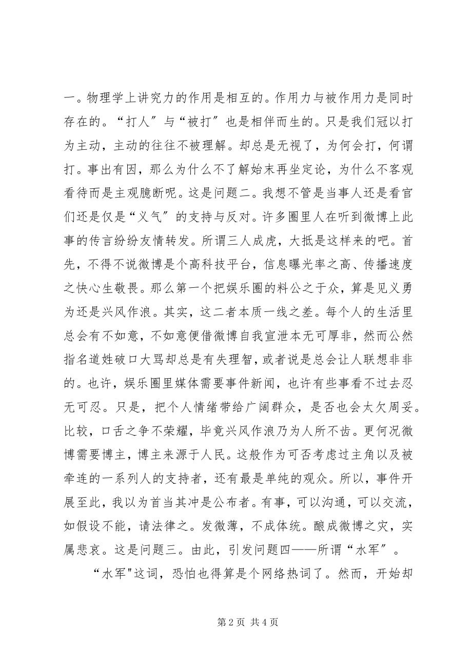 2023年边潇潇印小天打人事件之我见.docx_第2页