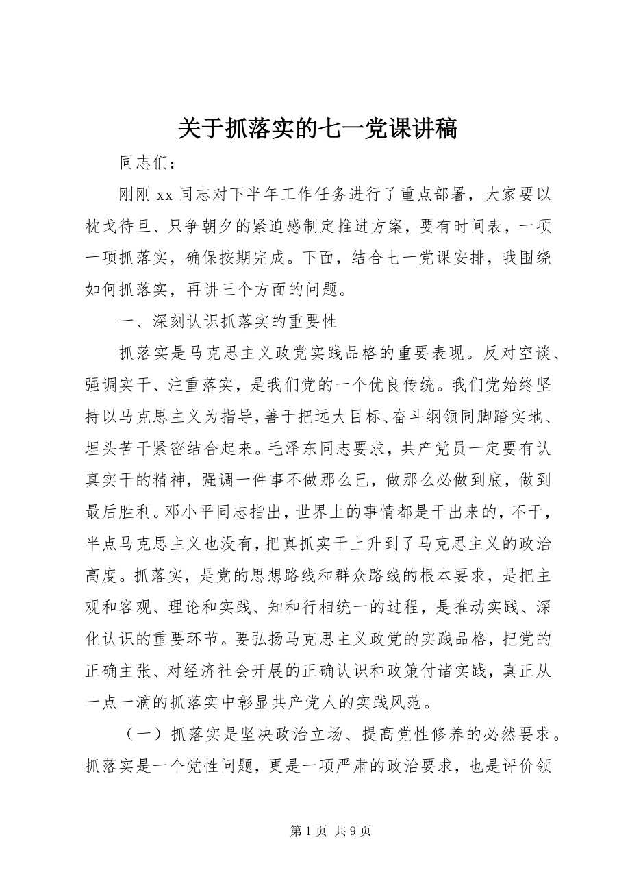 2023年抓落实的七一党课讲稿.docx_第1页