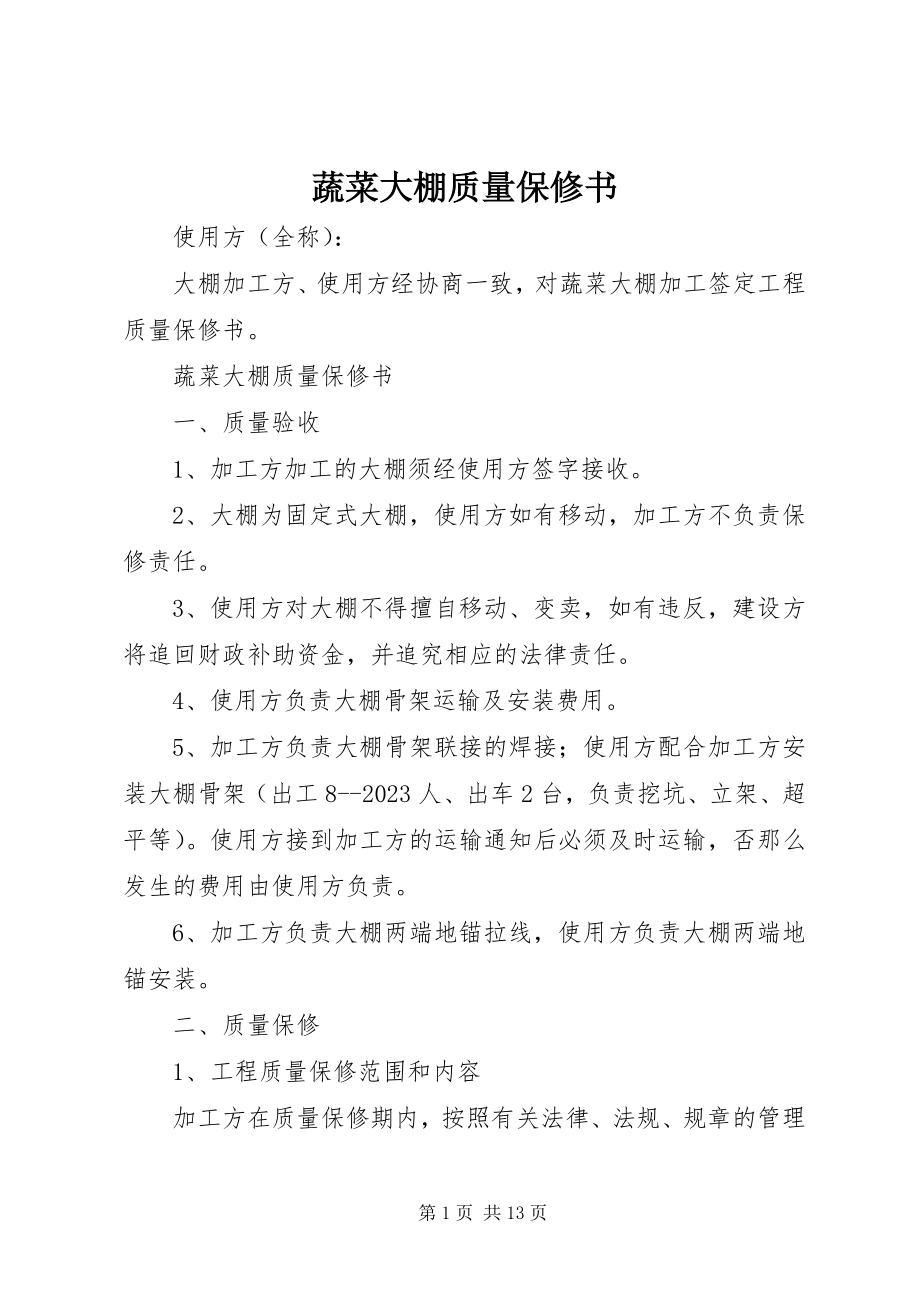 2023年蔬菜大棚质量保修书.docx_第1页