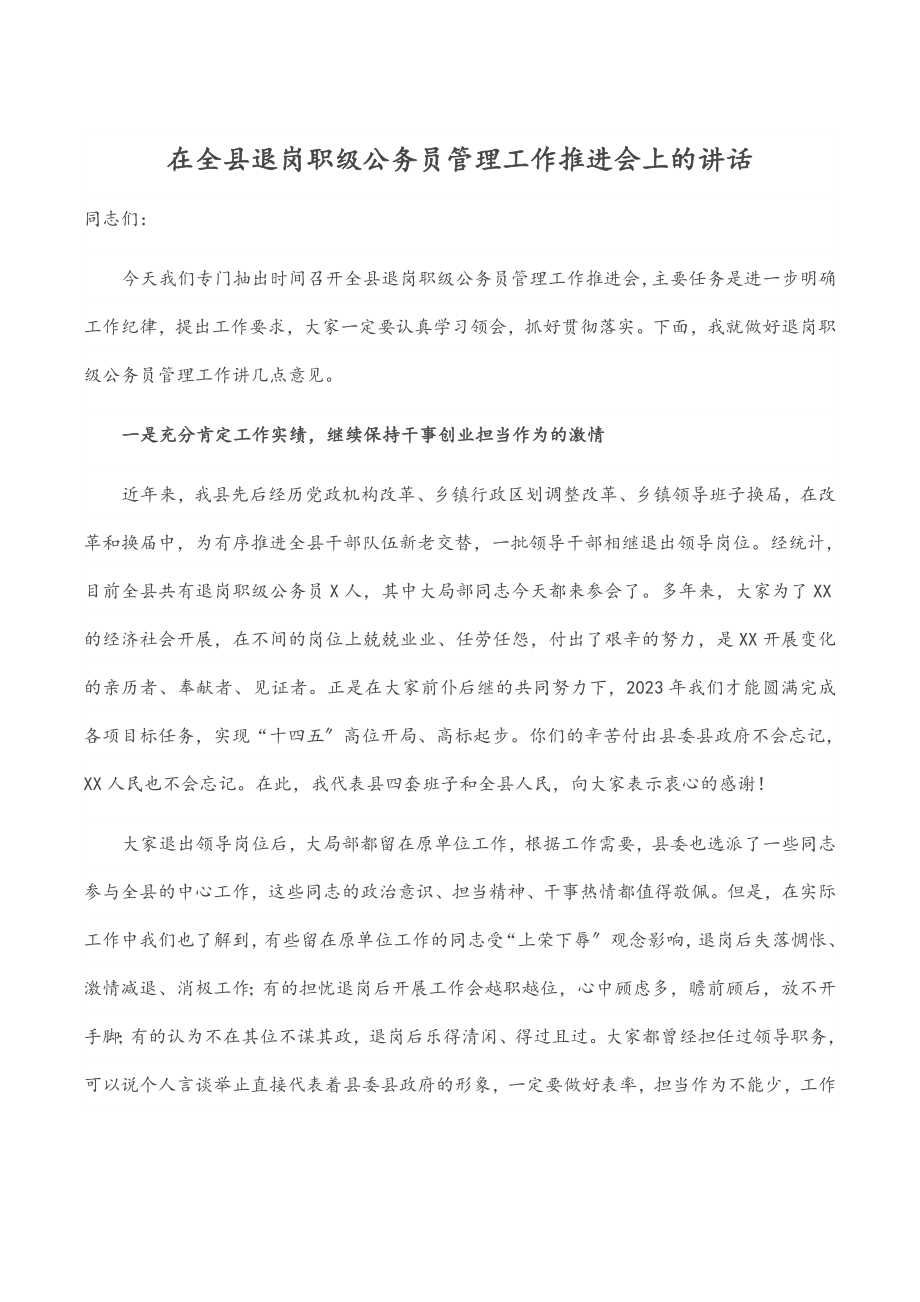 2023年在全县退岗职级公务员管理工作推进会上的讲话.docx_第1页