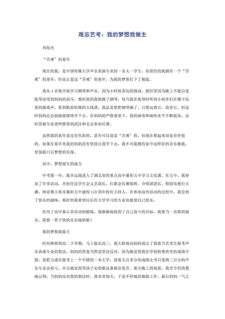 2023年难忘艺考我的梦想我做主.docx_第1页