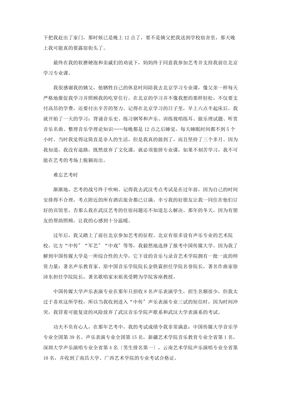 2023年难忘艺考我的梦想我做主.docx_第2页