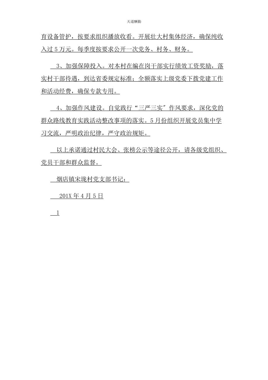 2023年村党支部书记抓党建工作公开承诺书范文.docx_第2页