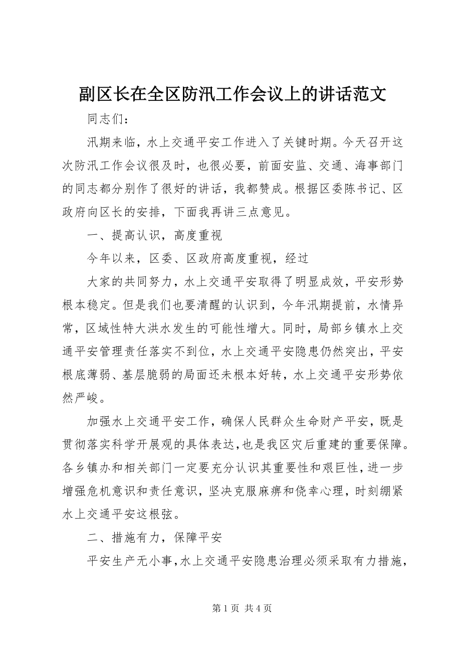 2023年副区长在全区防汛工作会议上的致辞.docx_第1页