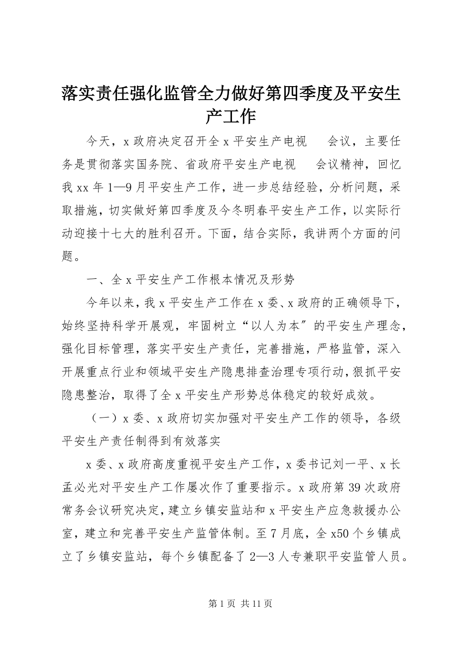 2023年落实责任强化监管全力做好第四季度及安全生产工作.docx_第1页