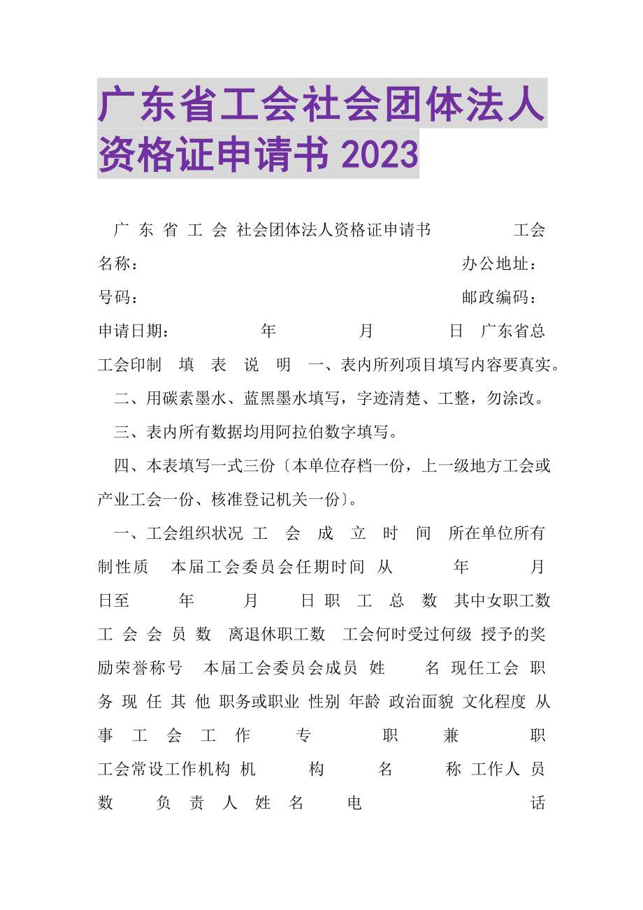 2023年广东省工会社会团体法人资格证申请书.doc_第1页