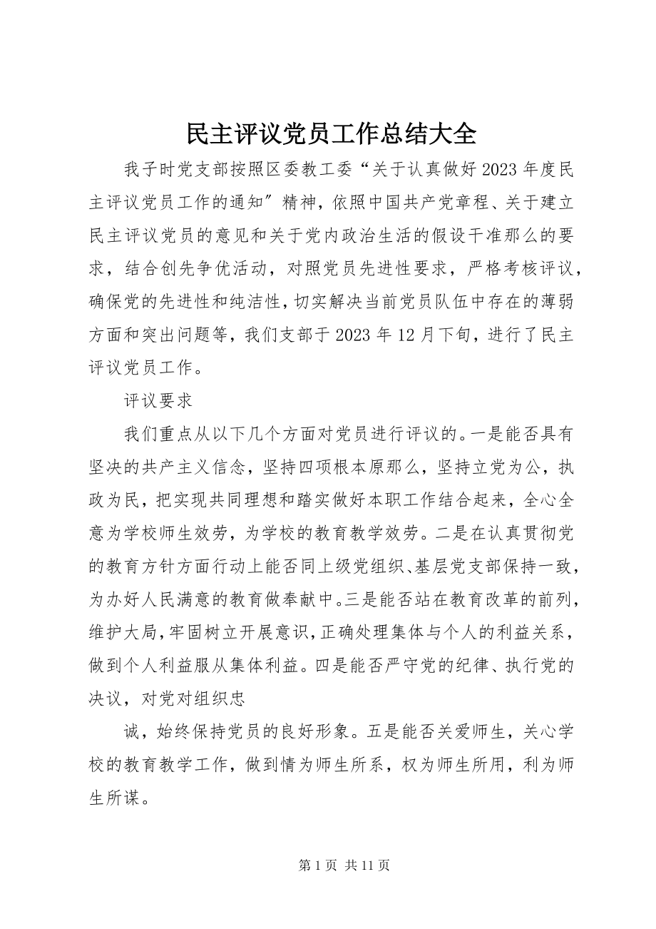 2023年民主评议党员工作总结大全.docx_第1页