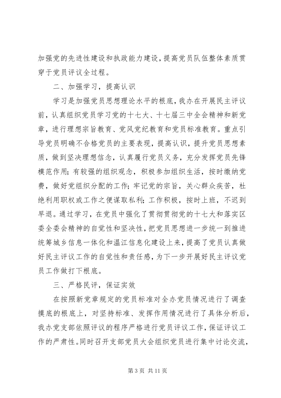 2023年民主评议党员工作总结大全.docx_第3页