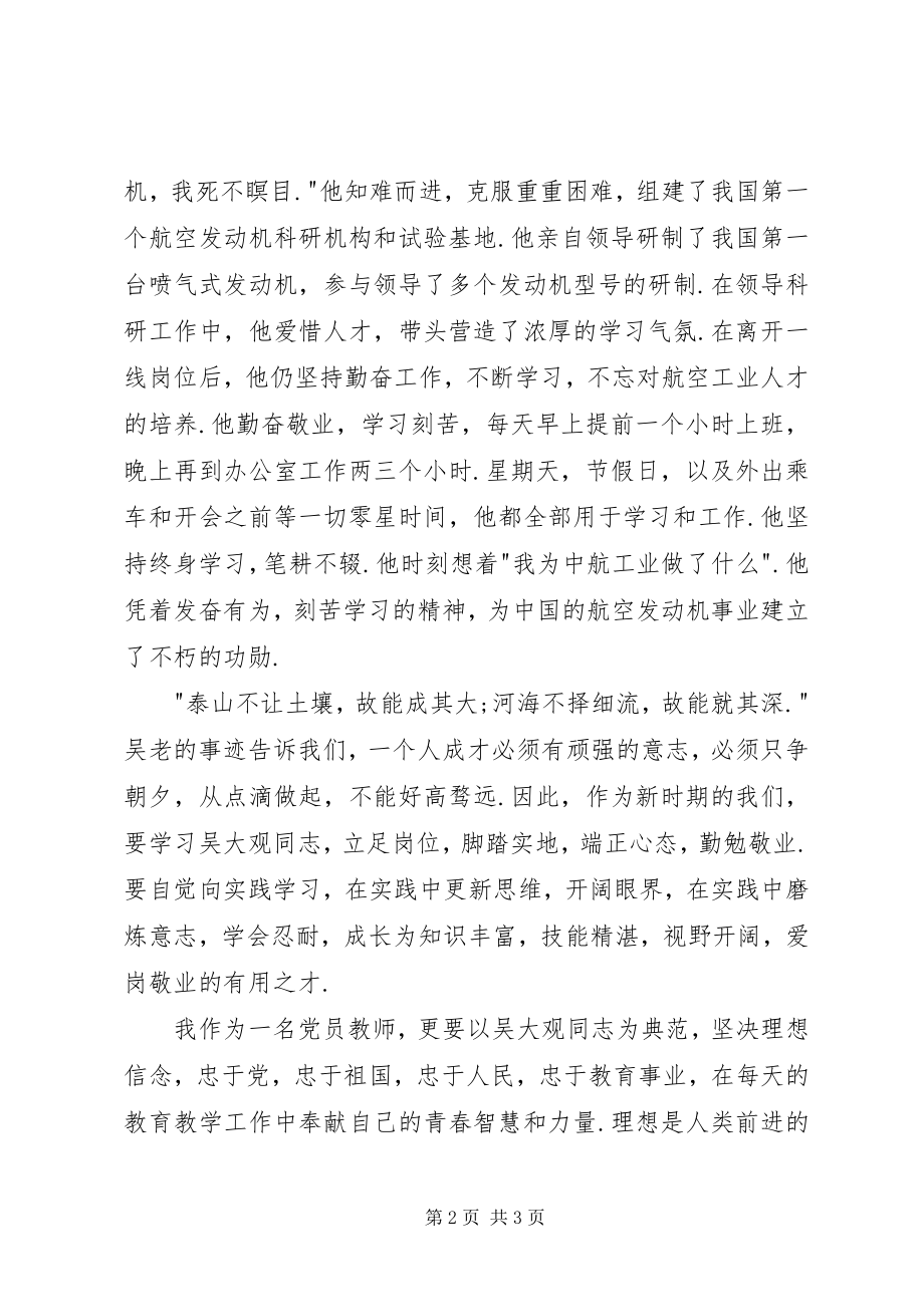 2023年爱国爱党无私奉献学习吴大观先进事迹心得体会新编.docx_第2页