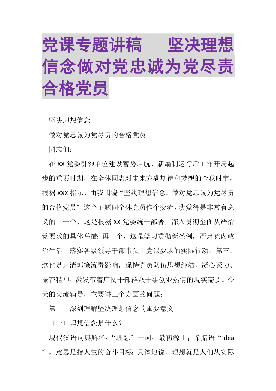 2023年党课专题讲稿坚定理想信念做对党忠诚为党尽责合格党员.doc_第1页