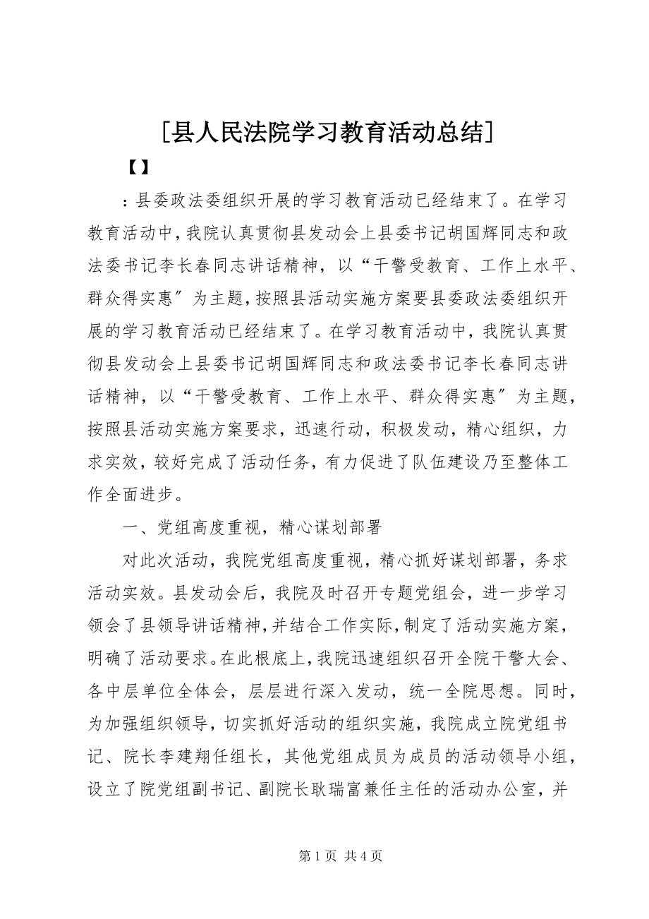 2023年县人民法院学习教育活动总结.docx_第1页