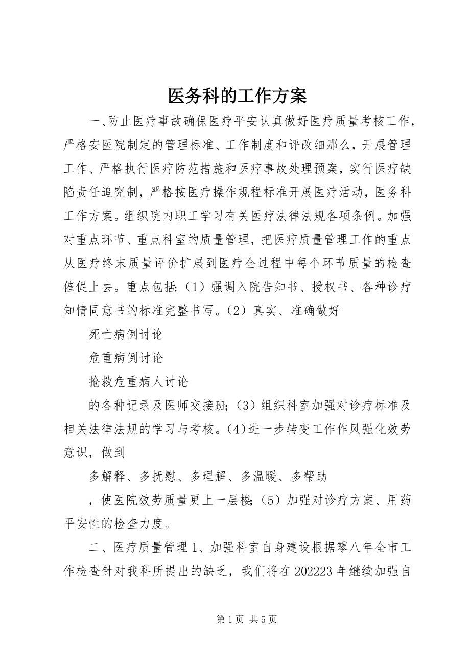 2023年医务科的工作计划.docx_第1页