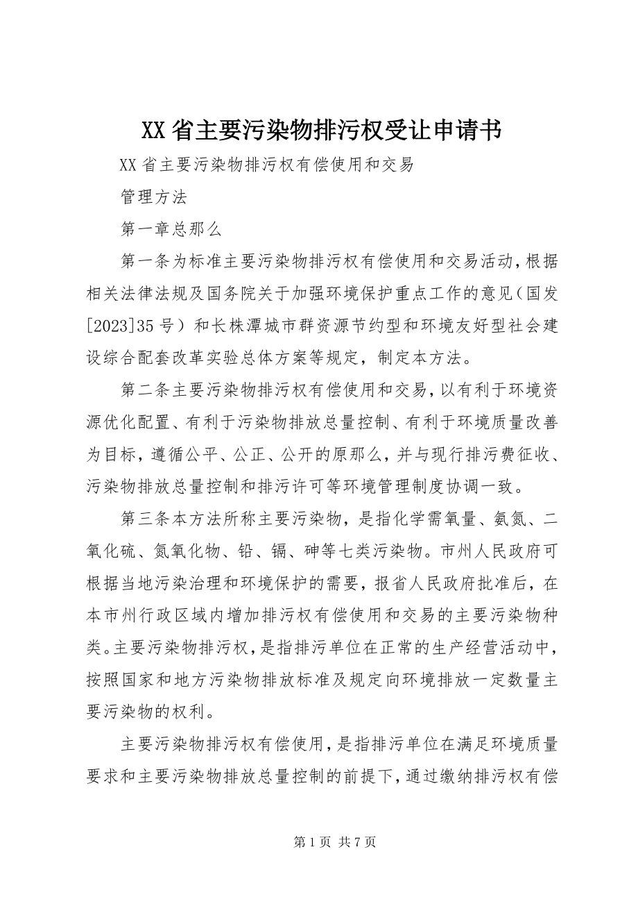 2023年XX省主要污染物排污权受让申请书新编.docx_第1页