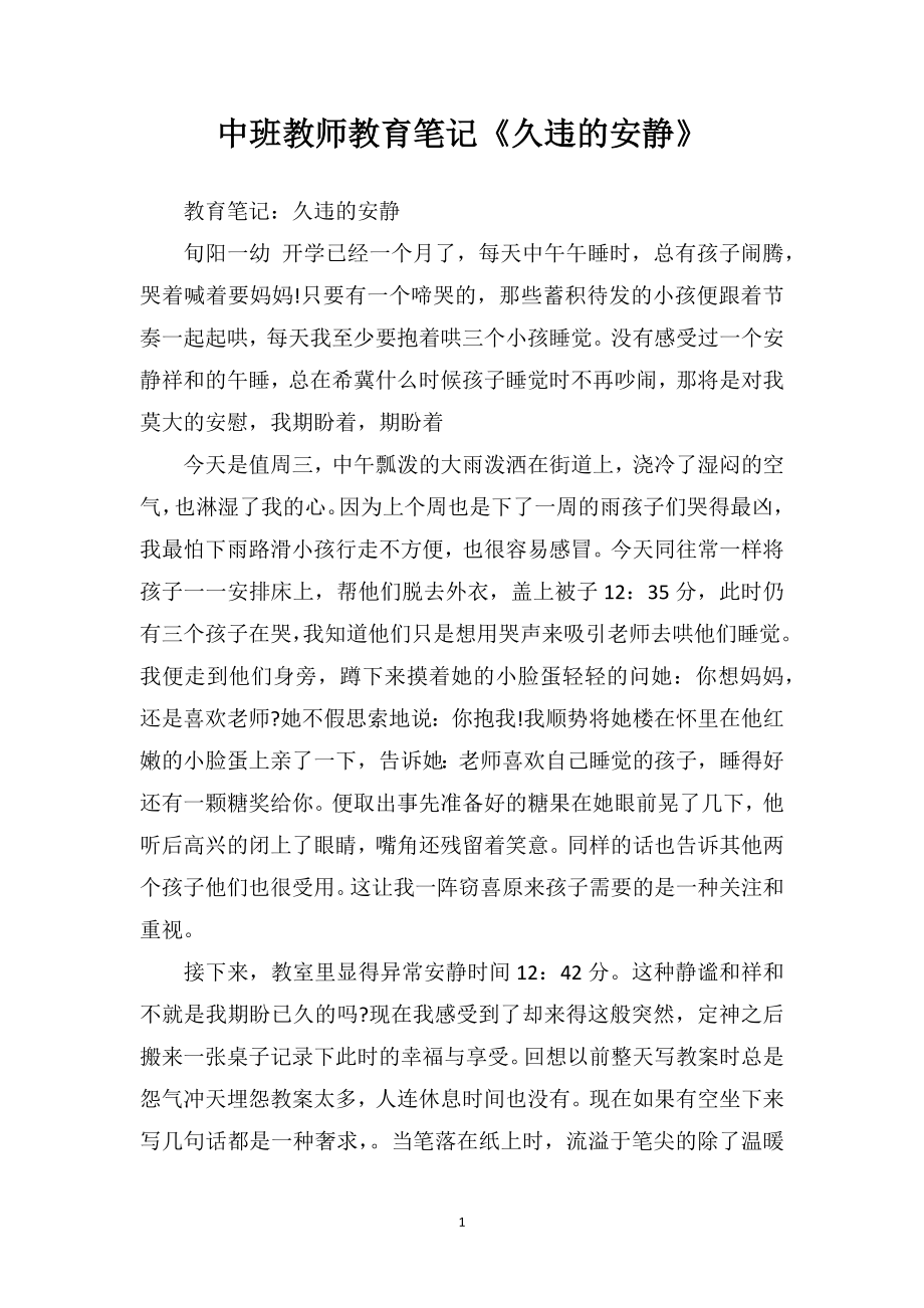 中班教师教育笔记《久违的安静》.doc_第1页