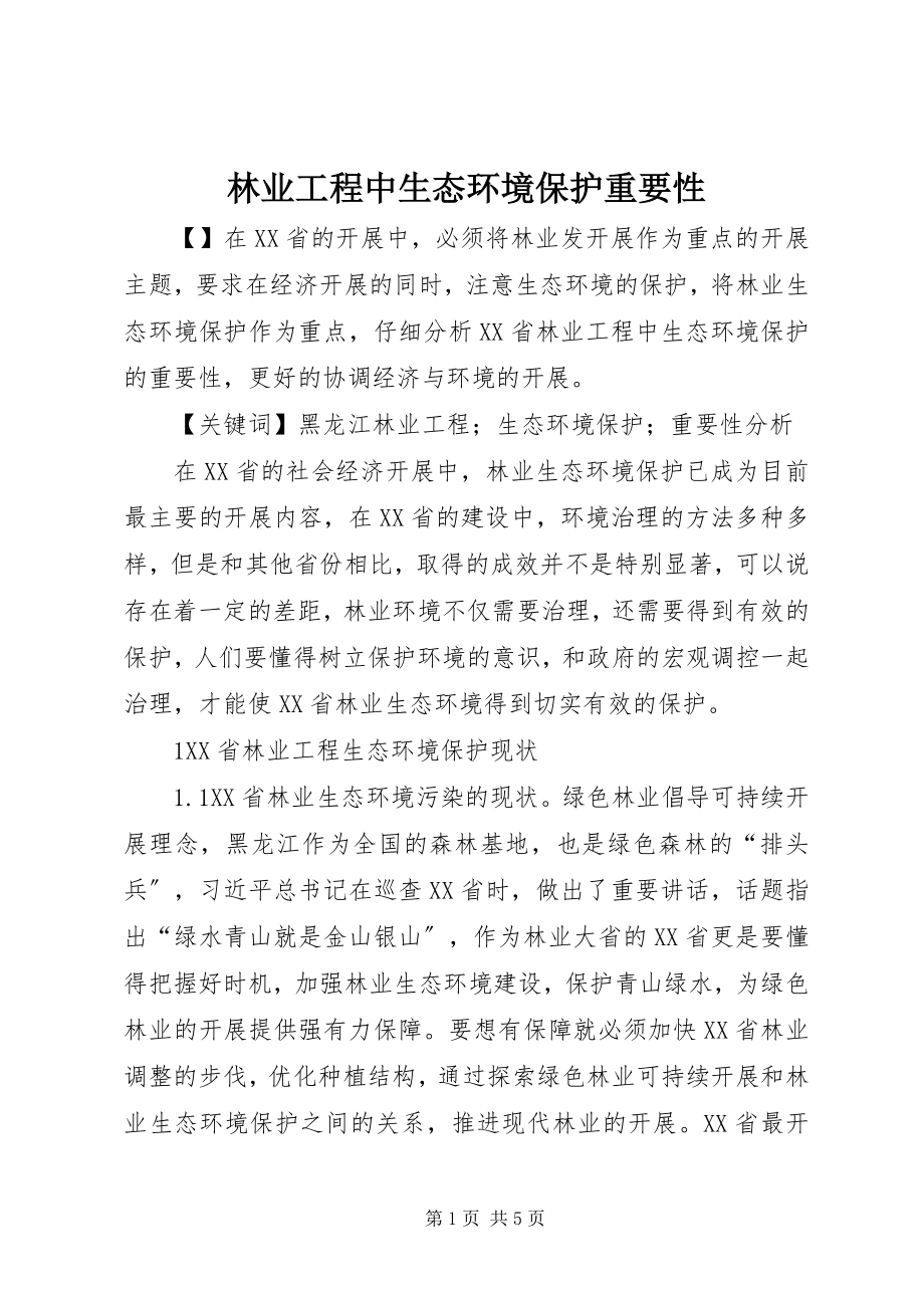 2023年林业工程中生态环境保护重要性.docx_第1页