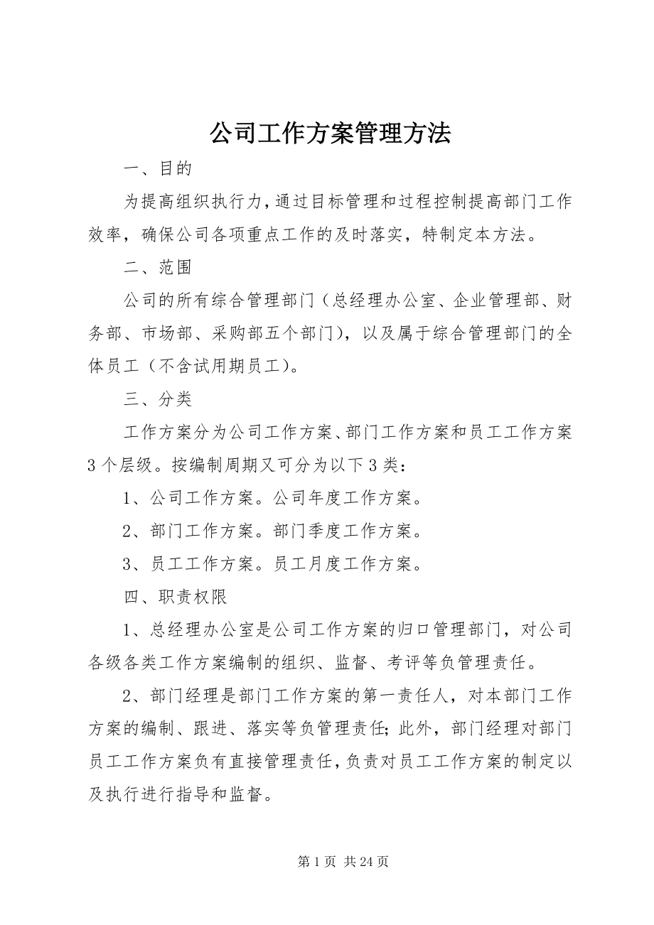 2023年公司工作计划管理办法.docx_第1页