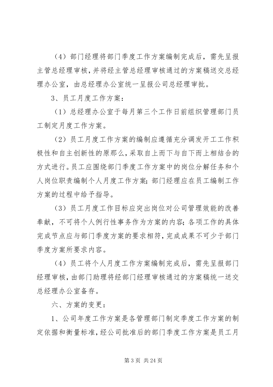 2023年公司工作计划管理办法.docx_第3页