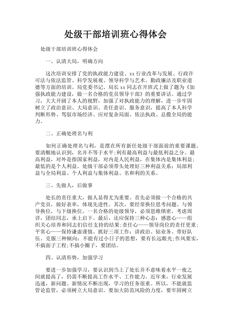 2023年处级干部培训班心得体会.doc_第1页