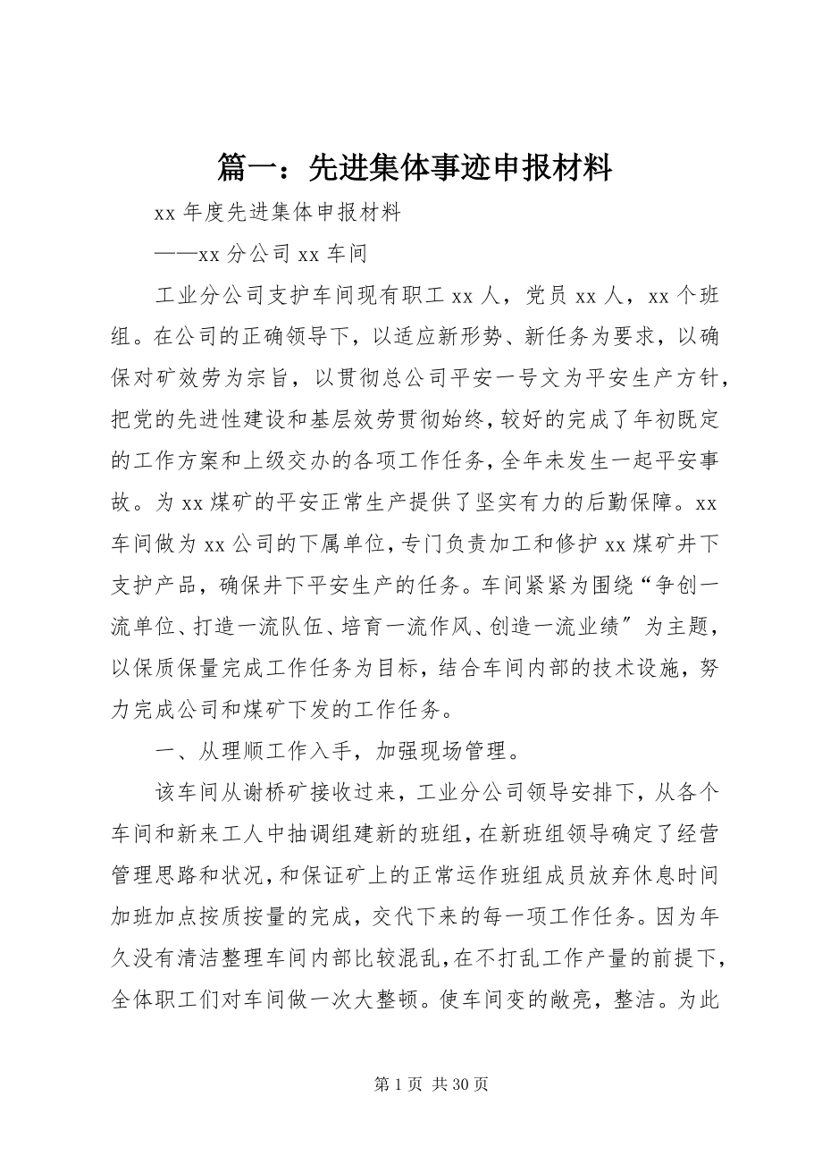 2023年先进集体事迹申报材料.docx_第1页