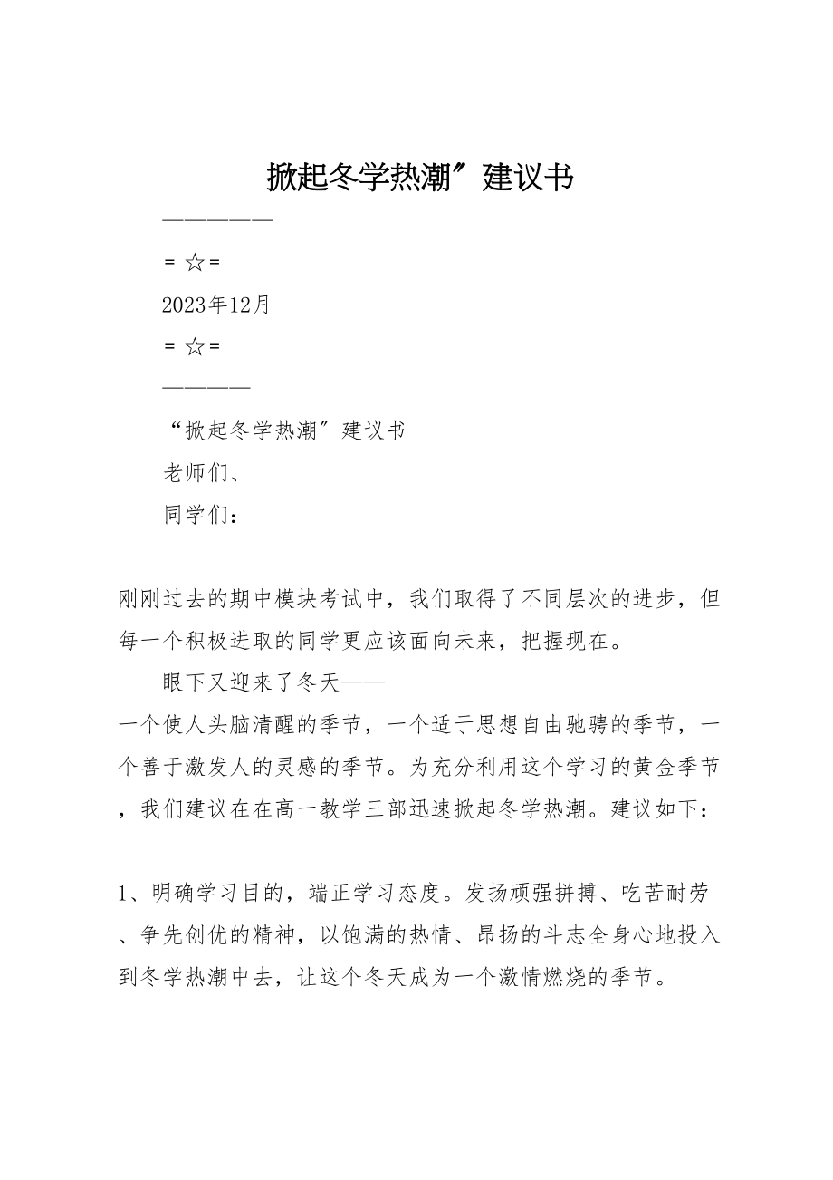 2023年掀起冬学热潮倡议书.doc_第1页