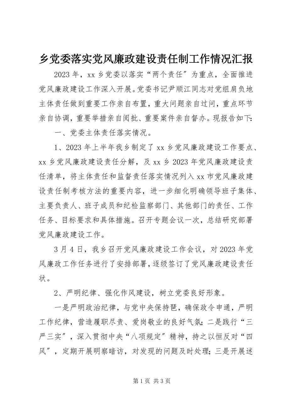 2023年乡党委落实党风廉政建设责任制工作情况汇报.docx_第1页