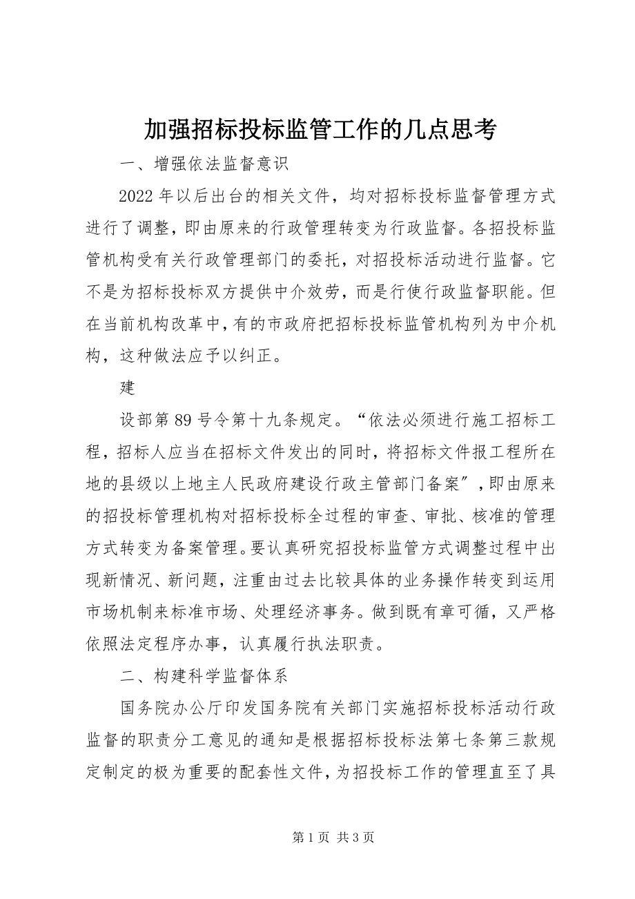 2023年加强招标投标监管工作的几点思考.docx_第1页