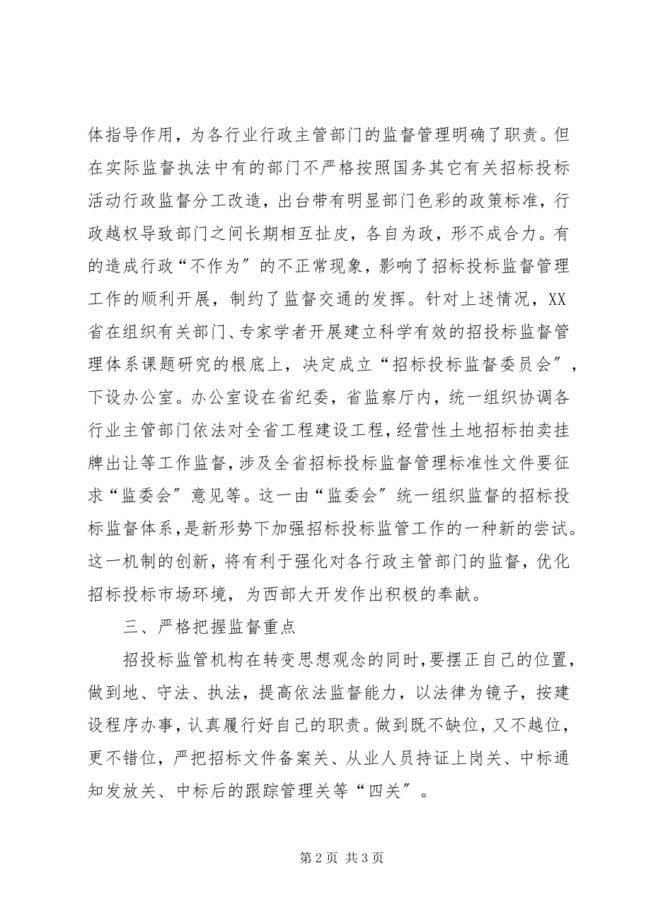 2023年加强招标投标监管工作的几点思考.docx_第2页