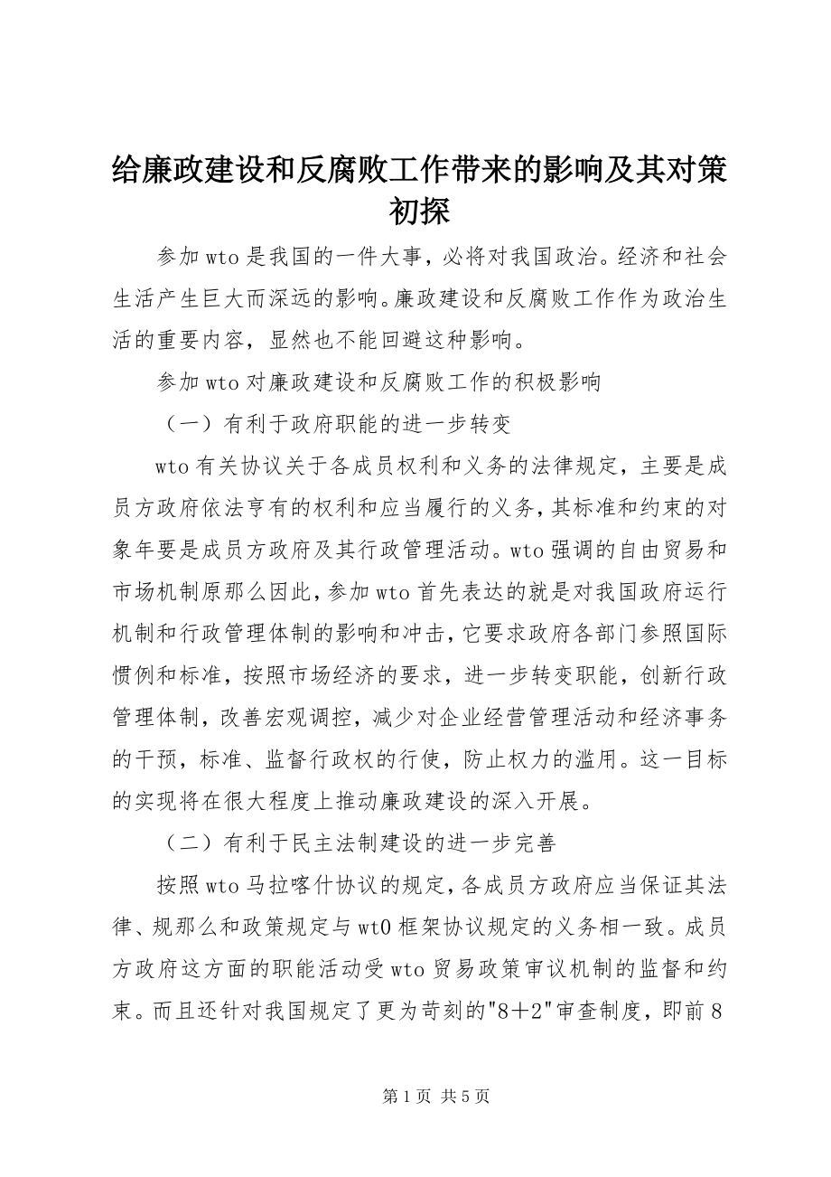 2023年给廉政建设和反腐败工作带来的影响及其对策初探.docx_第1页