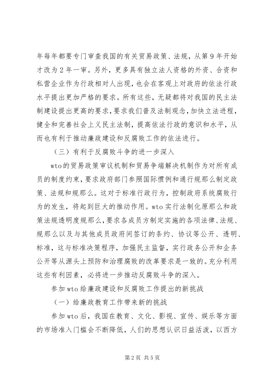 2023年给廉政建设和反腐败工作带来的影响及其对策初探.docx_第2页